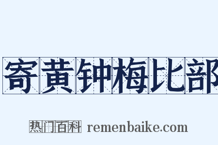 寄黄钟梅比部是什么意思的图片